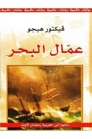 عمال البحر