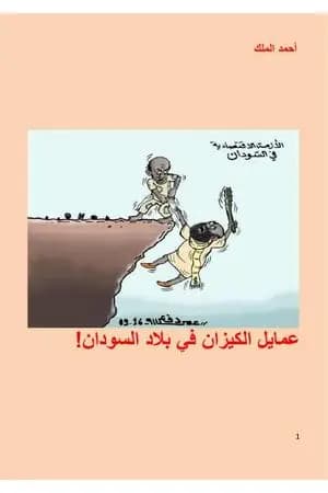 عمايل الكيزان في بلاد السودان