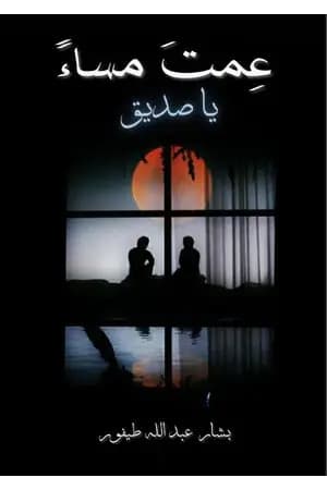 عمت مساء يا صديق