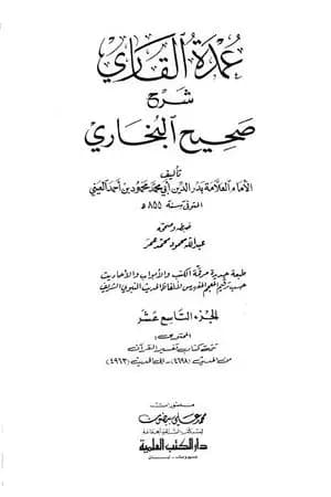 عمدة القاري شرح البخاري - الجزء التاسع عشر