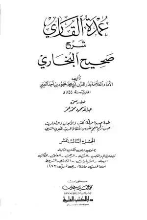 عمدة القاري شرح البخاري - الجزء الثالث عشر