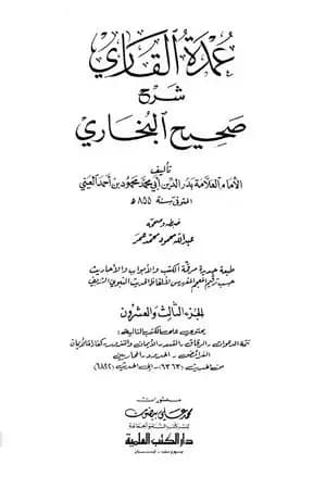 عمدة القاري شرح البخاري - الجزء الثالث والعشرون