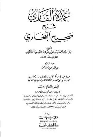 عمدة القاري شرح البخاري - الجزء الثاني عشر