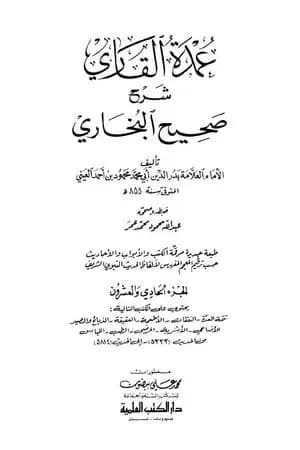 عمدة القاري شرح البخاري - الجزء الحادي والعشرون