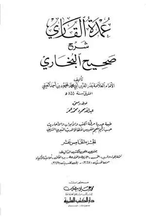 عمدة القاري شرح البخاري - الجزء الخامس عشر