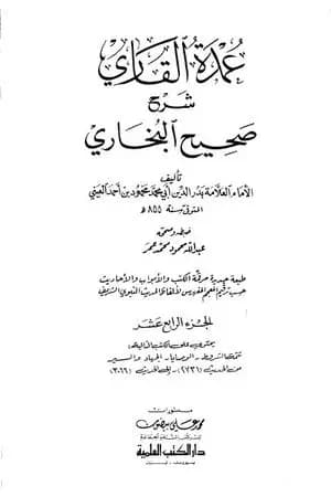 عمدة القاري شرح البخاري - الجزء الرابع عشر