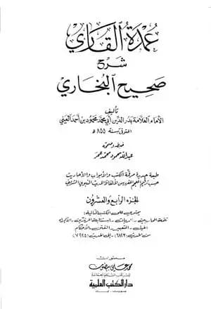 عمدة القاري شرح البخاري - الجزء الرابع والعشرون