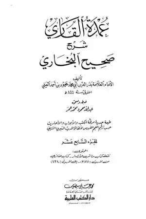 عمدة القاري شرح البخاري - الجزء السابع عشر