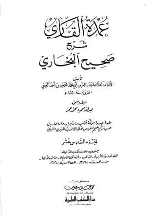 عمدة القاري شرح البخاري - الجزء السادس عشر