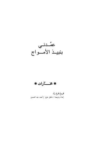 عمدني بنبيذ الأمواج