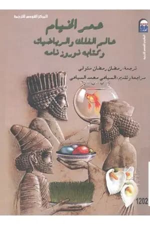 عمر الخيام عالم الفلك والرياضيات