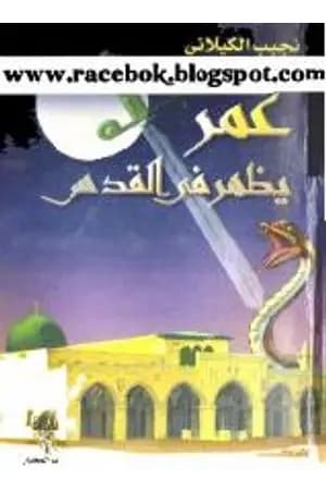 عمر يظهر في القدس