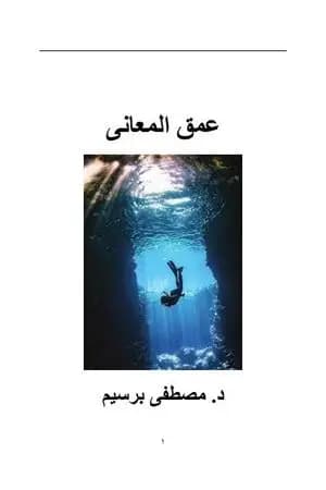 عمق المعاني