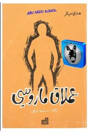 عملاق ماروسي