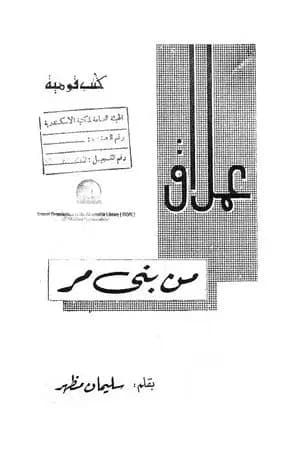 عملاق من بني مر