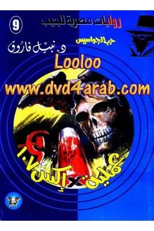عملية إكس 107 - سلسلة حرب الجواسيس
