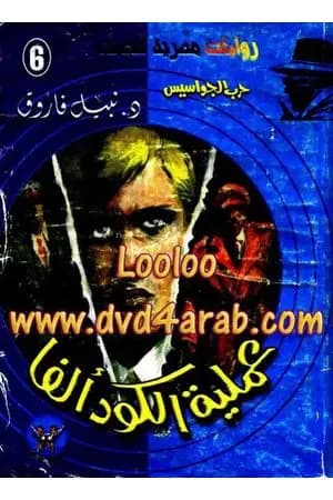 عملية الكود ألفا - سلسلة حرب الجواسيس