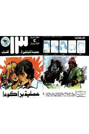 عملية براكودا - مجموعة الشياطين ال 13