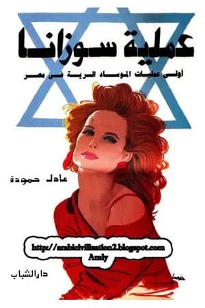 عملية سوزانا