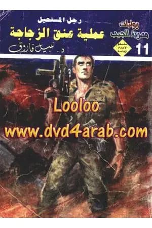 عملية عنق الزجاجة - رجل المستحيل