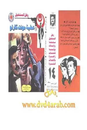 عملية مونت كارلو - سلسلة رجل المستحيل