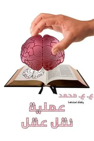 عملية نقل عقل