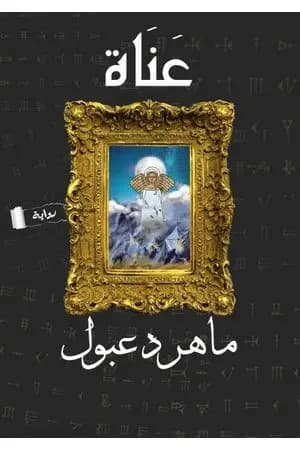 عناة