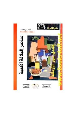 عناصر البلاغة الأدبية