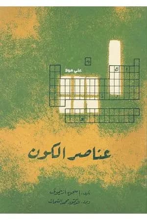 عناصر الكون