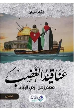 عناقيد الغضب