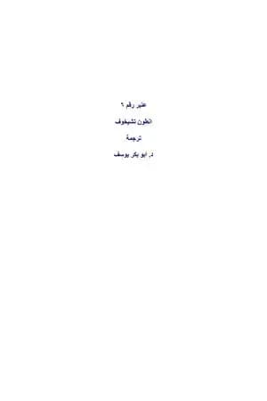 عنبر رقم 6