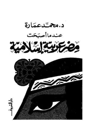 عندما أصبحت مصر عربية إسلامية