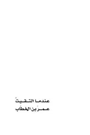 عندما التقيت عمر بن الخطاب