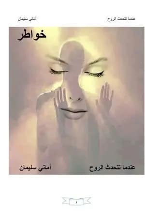 عندما تتحدث الروح