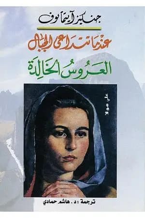 عندما تتداعى الجبال - العروس الخالدة