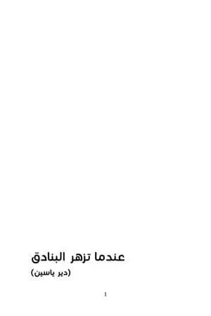 عندما تزهر البنادق