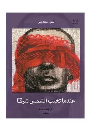 عندما تغيب الشمس شرقا