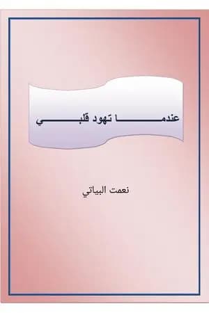 عندما تهود قلبي