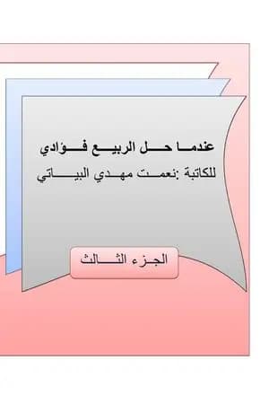 عندما حل الربيع فؤادي - الجزء الثالث