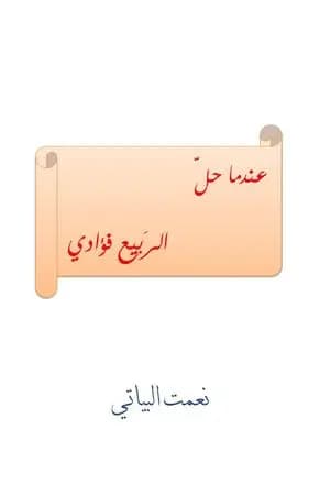 عندما حل الربيع فؤادي
