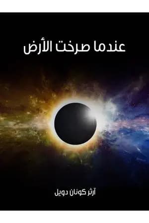 عندما صرخت الأرض