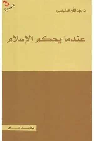 عندما يحكم الإسلام