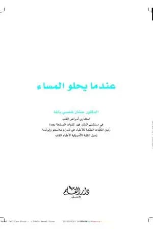 عندما يحلو المساء