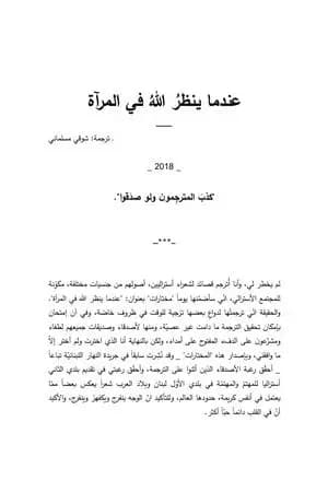 عندما ينظر الله في المرآة