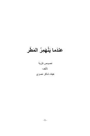 عندما ينهمرُ المطر