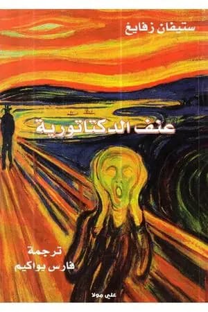 عنف الدكتاتورية