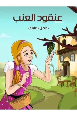 عنقود العنب