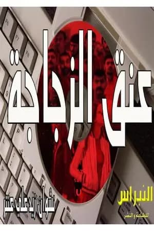 عنق الزجاجة