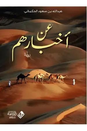 عن أخبارهم