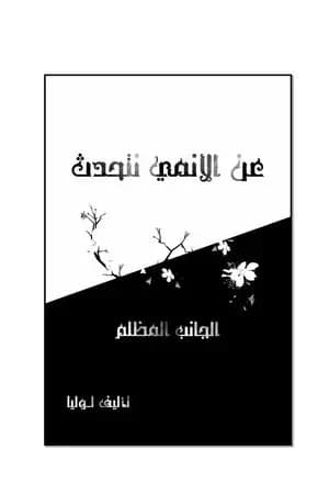 عن الأنمي نتحدث